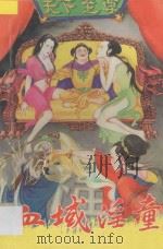 血域淫童 中 1993 PDF电子版封面 7531311895 李淳著