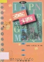 初一英语 1996 PDF电子版封面 7800772640 马维发,王玉荣,宛涛主编
