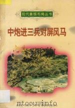 中炮进三兵对屏风马 1996 PDF电子版封面 7805485046 金启昌等著