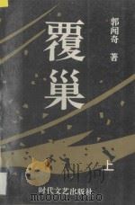 覆巢三部曲 上 三兄弟、闹海青、沦落人 1995 PDF电子版封面 7538707336 郭闻奇著