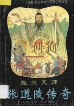 鬼灵天师张道陵传奇 1994 PDF电子版封面 7805205043 萧玉寒著