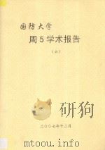 国防大学  周5学术报告  6（ PDF版）