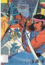魔女浪子 上 1994 PDF电子版封面 7225007793 金庸著