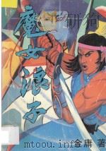 魔女浪子 下 1994 PDF电子版封面 7225007793 金庸著