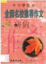 小学生全国名校推荐作文·状物（1998 PDF版）