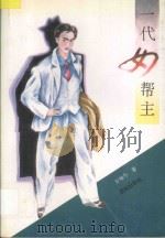 一代女帮主   1994  PDF电子版封面  7800611639  方知今著 
