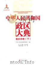 中华人民共和国政区大典  重庆市卷  下（ PDF版）