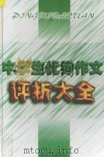 中学生优秀作文评析大全 1996 PDF电子版封面 780599546X 薛桂莲,吕晓春主编;张志慧,谭梅副主编;周屹,关延萍,魏雅杰