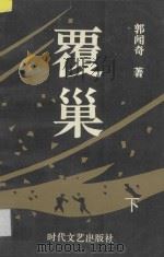 覆巢三部曲  下  三兄弟、闹海青、沦落人   1995  PDF电子版封面  7538707336  郭闻奇著 