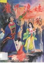 魔界浪娃 中 1993 PDF电子版封面 7531311852 李淳著