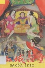 血域淫童 下 1993 PDF电子版封面 7531311895 李淳著