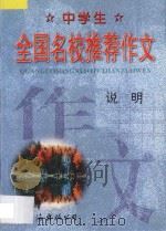 中学生全国名校推荐作文·说明 1998 PDF电子版封面 7544208869 张恩主编