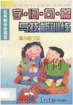 五年制小学语文  字·词·句·篇与技能训练  五年级  下（1995 PDF版）