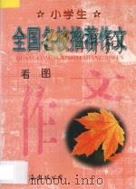 小学生全国名校推荐作文·看图（1998 PDF版）