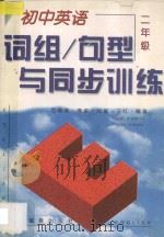 初中英语词组/句型与同步训练 二年级用 1997 PDF电子版封面 7805278989 万英姿等编著