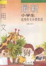 最新小学生优秀作文分类赏读 应用文 修订本 1997 PDF电子版封面 780077760X 张光珞,田志军主编