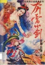 超级现代武侠名著精品 1 奔雷小剑 下 1993 PDF电子版封面 7531311259 金庸著
