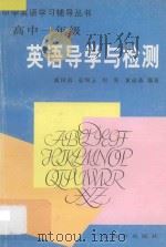 高中一年级英语导学与检测 1997 PDF电子版封面 7540637900 戚国南等编著