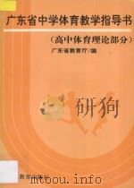 广东省中学体育教学指导书 高中体育理论部分 1993 PDF电子版封面 7540629355 广东省教育厅编
