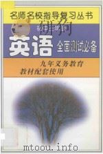 初中三年级英语全面测试必备 1997 PDF电子版封面 7801201566 名师名校指导复习丛书编写组编写