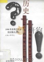 1998年高考总复习测试精点丛书 历史 1997 PDF电子版封面 7806002324 程寿东主编;陈静编著