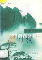中学生作文谋段套路指要 1998 PDF电子版封面 7805376964 林永山主编