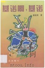 基诺啊,基诺 1996 PDF电子版封面 7114023219 童孟侯著