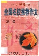 小学生全国名校推荐作文·写景（1998 PDF版）