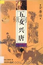 全唐传 五女兴唐 1996 PDF电子版封面 7537815852 刘林仙,黄国祥著