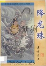 东方玉经典武侠精品 降龙珠 5 1997 PDF电子版封面 7806178902 东方玉著