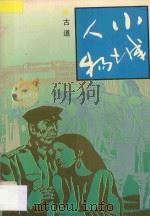 小城人物 1992 PDF电子版封面 7805345031 古道著