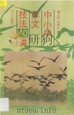 中小学作文技法40讲 1991 PDF电子版封面 780537421X 景文周,马伟之著