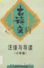 古诗文注译与导读 小学卷 1994 PDF电子版封面 7563317848 黄汉清编著