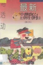 最新小学生优秀作文分类赏读 写活动 修订本 1997 PDF电子版封面 7800777588 张光珞,田志军主编
