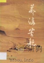 艺海苦航 中国工艺美术大师阮文辉及其艺术 1991 PDF电子版封面 7805870829 雒青之著