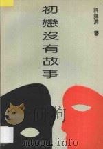 初恋没有故事   1993  PDF电子版封面  7805647852  许谋清著 