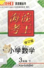 海淀考王  小学数学  三年级  下  修订版（1998 PDF版）