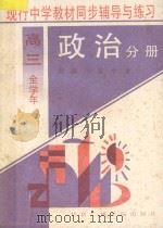 现行中学教材同步辅导与练习  政治分册  高三  全学年（1994 PDF版）