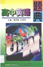 高中英语题典 1996 PDF电子版封面 7806094199 陈亭华,沈燕萍主编