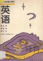高中各科能力导引 规律、题型、方法 英语 1994 PDF电子版封面 7800169219 李达荣等编