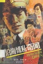 沿海缉私奇闻 1989 PDF电子版封面 7800401685 吴式堂,郭德龙著