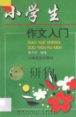 小学生作文入门（1996 PDF版）