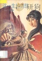 这一生的剑愁 1993 PDF电子版封面 7505707418 (香港)方娥真著