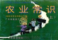 农业常识 上 农村小学五年级 下学期 1995 PDF电子版封面 7535916090 广东省教育厅编