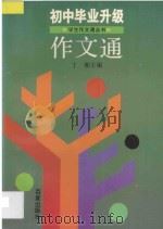 学生作文通丛书 初中毕业升级作文通 1997 PDF电子版封面 7805766827 丁湘主编;盛剑成,王庆,曹慰年,胡蔚,潘克宜编著