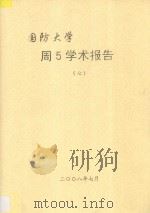 国防大学  周5学术报告  7（ PDF版）