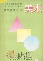 九年义务教育六年制小学课本美术教学参考书 下 1997 PDF电子版封面 7531416506 于杰等编