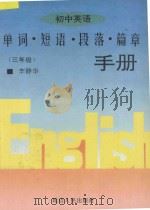 初中英语单词·短语·段落·篇章手册 第3册 1996 PDF电子版封面 7805995745 姜文,李静华主编;米琦,何坤玉,张秀云,姜国田编著