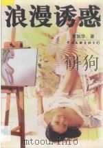 浪漫诱惑 1997 PDF电子版封面 7505927434 黄剑华著