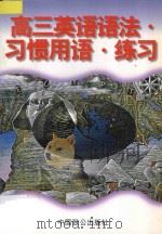 高三英语语法.习惯用语.练习 1996 PDF电子版封面 7800962326 林斌主编;胡祖明副主编;孟全安,黄海军,刘皖宜编著